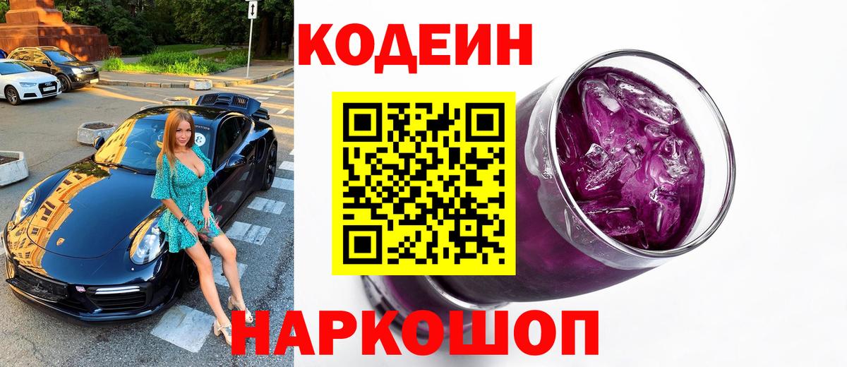 Codein Purple Drank Феодосия